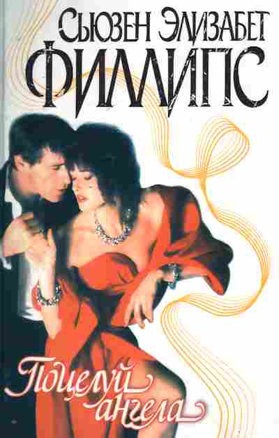 Книга Филлипс С. Поцелуй ангела, 11-7378, Баград.рф